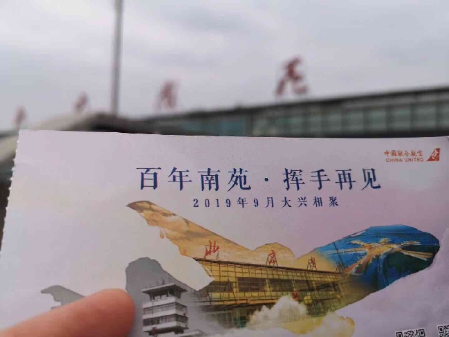 再见，中国历史上第一座机场南苑！你好，即将起飞的全新大兴！