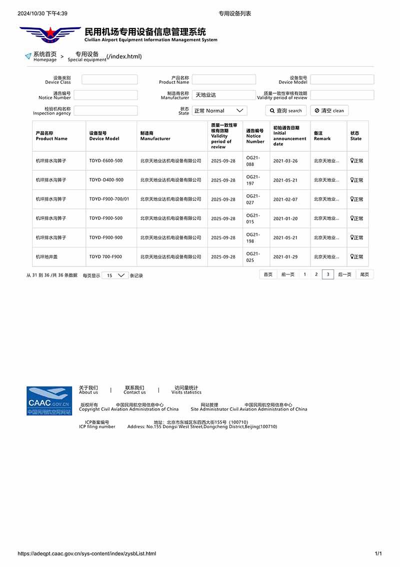 民航专用设备列表3